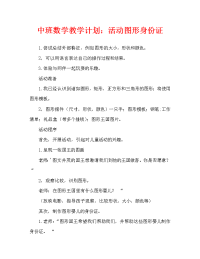 中班数学教案：活动图形身份证.doc