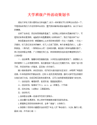 大学班级户外活动策划书