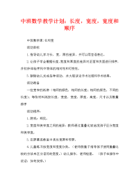 中班数学教案：长短宽窄厚薄排序（通用）.doc