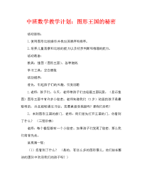 中班数学教案：图形王国的秘密.doc