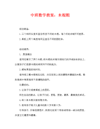 中班数学教案：哪根木棒粗（通用）.doc