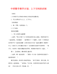 中班数学教案：上下空间的辨识（通用）.doc