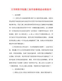 大学国资学院勤工助学部募捐活动策划书