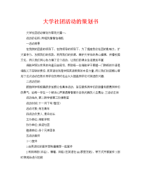 大学社团活动的策划书