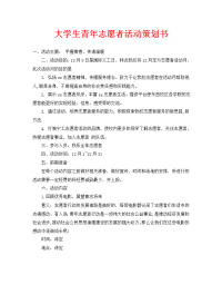 大学生青年志愿者活动策划书