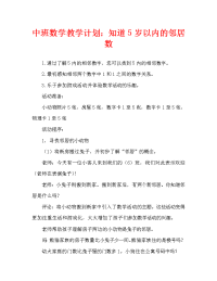 中班数学教案：认识5以内的相邻数.doc