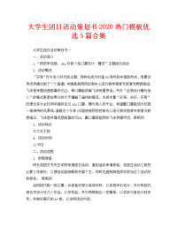 大学生团日活动策划书2020热门模板优选5篇合集