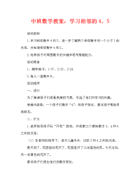 中班数学教案：学习4、5的相邻数.doc