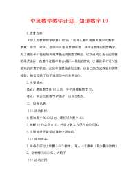 中班数学教案：认识数字10.doc