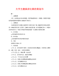 大学主题演讲比赛的策划书