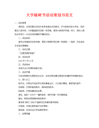 大学植树节活动策划书范文