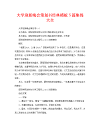 大学迎新晚会策划书经典模板5篇集锦大全