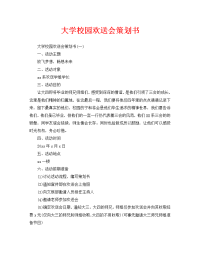 大学校园欢送会策划书
