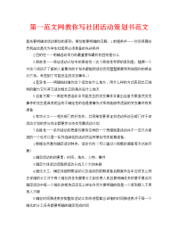第一范文网教你写社团活动策划书范文