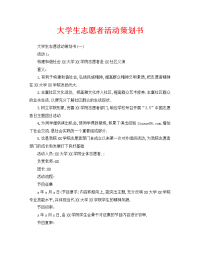 大学生志愿者活动策划书