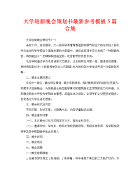 大学迎新晚会策划书最新参考模板5篇合集