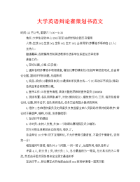 大学英语辩论赛策划书范文