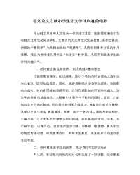 语文（心得）之谈小学生语文学习兴趣的培养