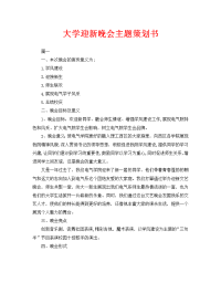 大学迎新晚会主题策划书