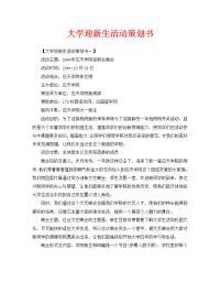 大学迎新生活动策划书