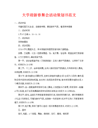 大学迎新春舞会活动策划书范文