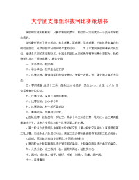 大学团支部组织拔河比赛策划书