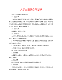 大学主题班会策划书