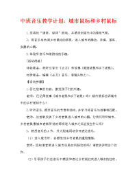 中班音乐教案：城市老鼠和乡下老鼠（通用）.doc