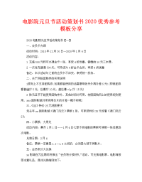 电影院元旦节活动策划书2020优秀参考模板分享