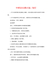 中班音乐教案：玩灯咯（通用）.doc