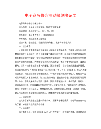 电子商务协会活动策划书范文