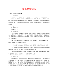 读书会策划书