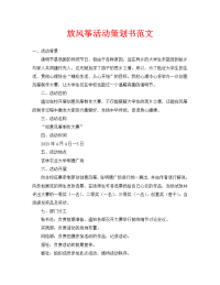 放风筝活动策划书范文