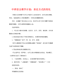 中班语言教案：表情的变化（通用）.doc