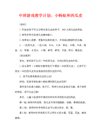 中班游戏教案：小蚂蚁和西瓜皮.doc