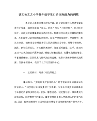 语文（心得）之小学低年级学生口语交际能力的训练