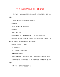 中班语言教案：被澡盆卡住的熊（通用）.doc