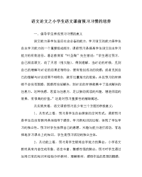 语文（心得）之小学生语文课前预习习惯的培养