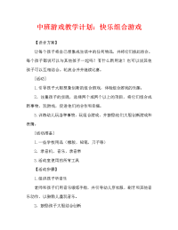 中班游戏教案：快乐的组合游戏（通用）.doc