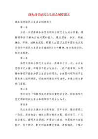 【精品】商务局党组民主生活会制度范文