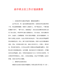 高中班主任工作计划表推荐.doc