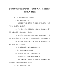 学校规章制度之安全管理员、信息审核员、信息管理员的安全责任制度