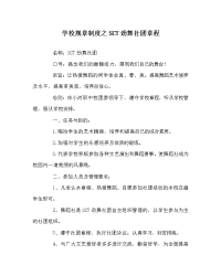 学校规章制度之SCT劲舞社团章程