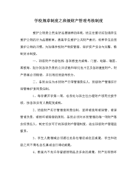 学校规章制度之班级财产管理考核制度