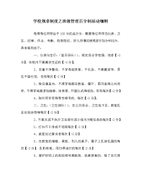 学校规章制度之班级管理百分制活动细则