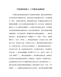 学校规章制度之 小学集体备课制度
