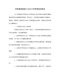 学校规章制度之安全工作管理岗位职责