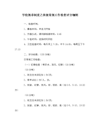 学校规章制度之班级常规工作检查评分细则