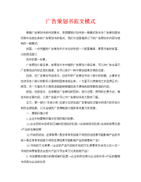 广告策划书范文模式