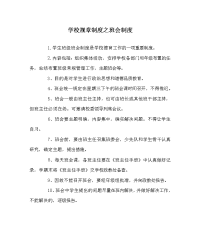 学校规章制度之班会制度